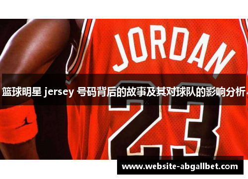 篮球明星 jersey 号码背后的故事及其对球队的影响分析